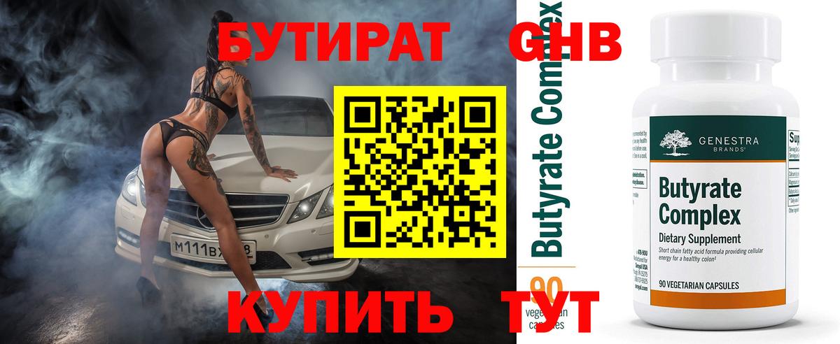 БУТИРАТ оксибутират Заринск