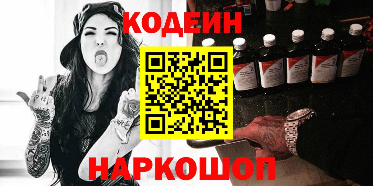 Заринск  Кодеиновый сироп Lean напиток Lean (лин)  Вход с VPN 